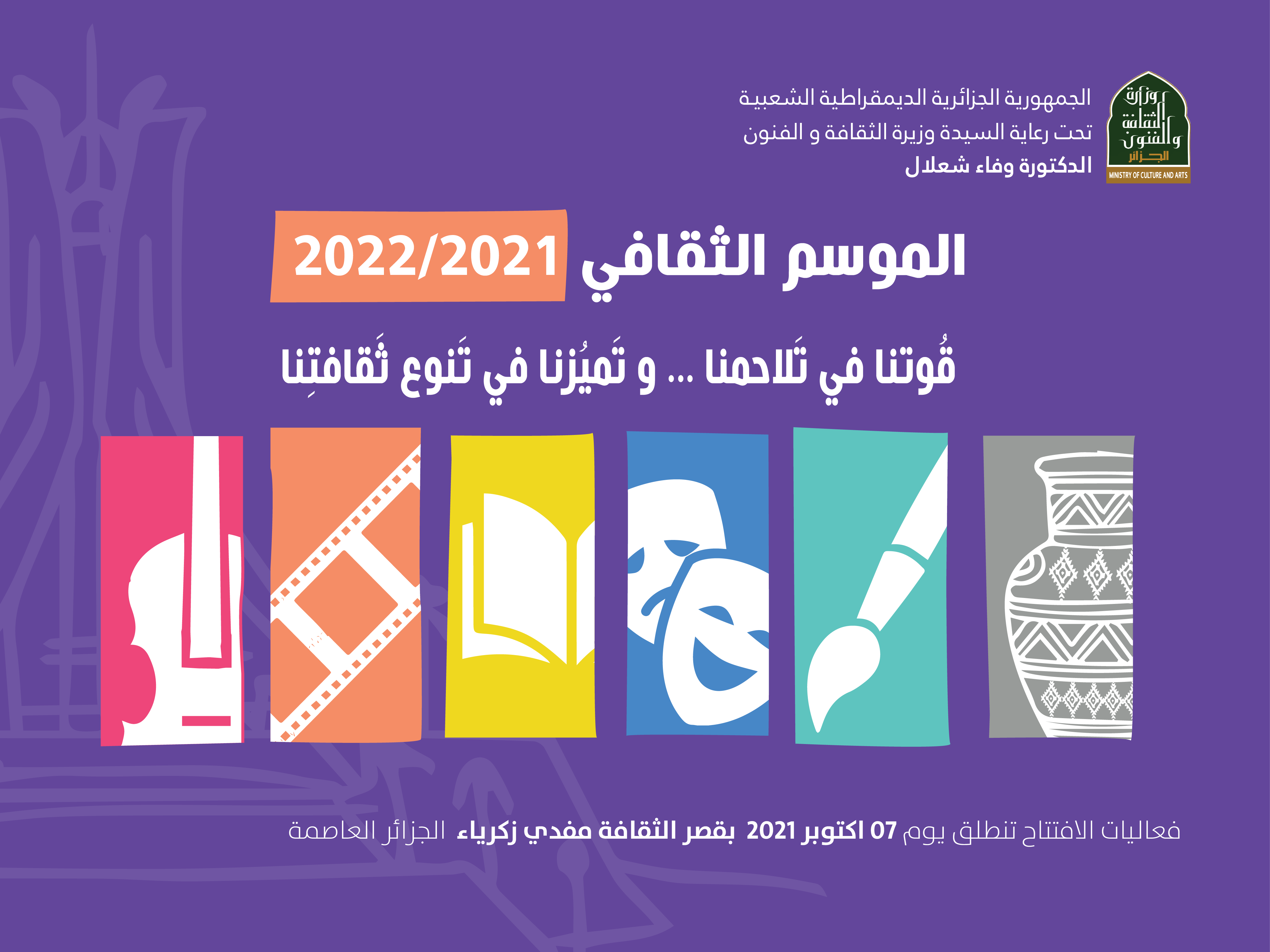 إفتتاح الموسم الثقافي 2021-2022