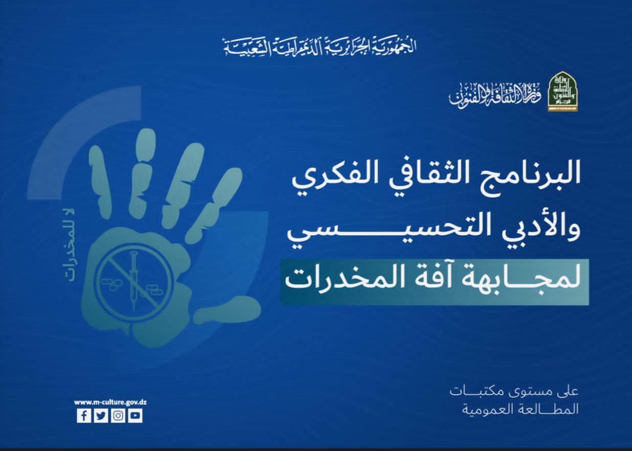 البرنامج الثقافي الفكري والأدبي التحسيسي لمجابهة آفة المخدرات