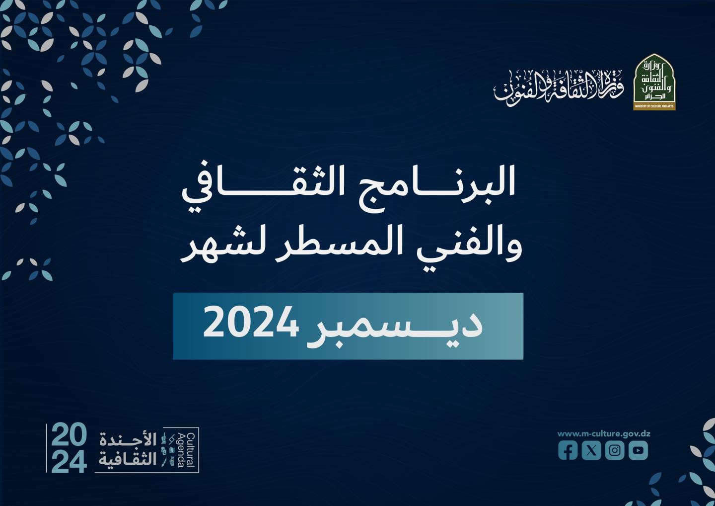 البرنامج الثقافي والفني المسطر لشهر ديسمبر 2024